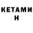 Кетамин VHQ Hannesmoh