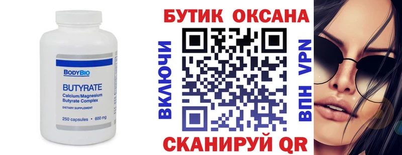 БУТИРАТ Butirat  Аксай 